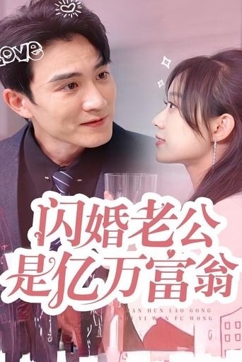 闪婚老公是亿万富翁