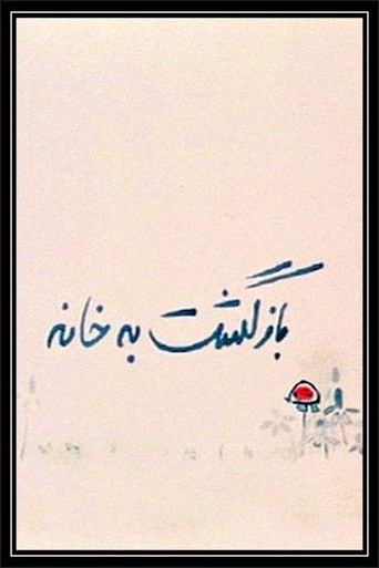 Cartell de Homecoming