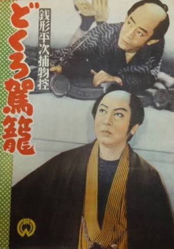 Zenigata heiji torimono hikae: Dokuro kago