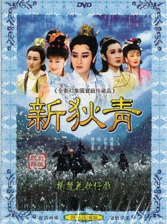 Poster of 楊麗花歌仔戲之新狄青