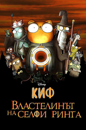 Постер на Kiff: Lore of the Ring Light