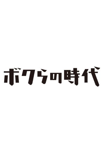 ボクらの時代 2023