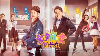 家有儿女初长成 - S1E01