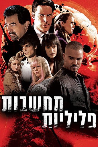 מחשבות פליליות (2005)