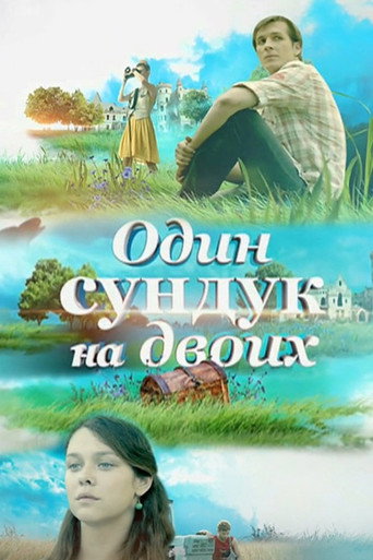 Один сундук на двоих