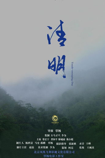 清明 poster