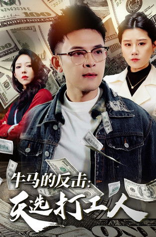 牛马的反击天选打工人