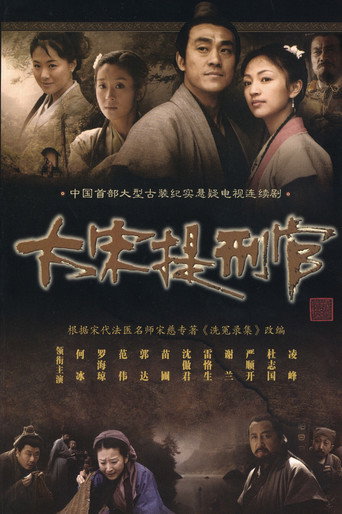 大宋提刑官