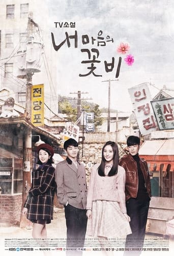 Poster of 내 마음의 꽃비