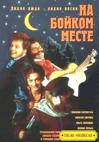 Poster of На бойком месте