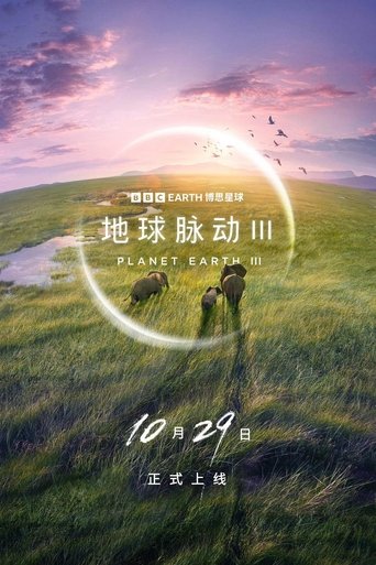 地球脉动 第 3 季
