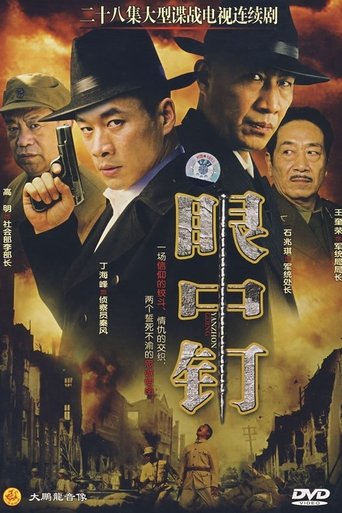 眼中钉: Season 1