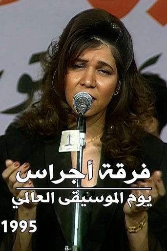 فرقة أجراس : يوم الموسيقى العالمي