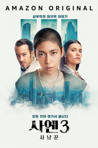 사옌 3: 사냥꾼