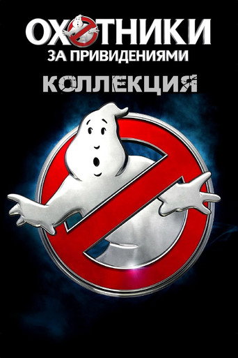 Охотники за привидениями (Коллекция)