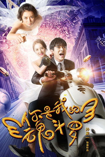 你是我的魂斗罗 poster