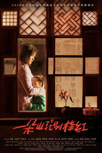 一朵山花别样红 — Film en streaming