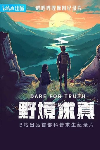 野境求真: Season 1