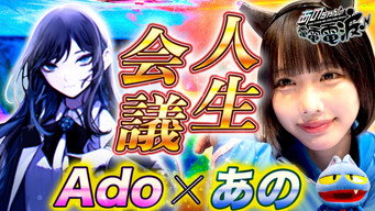 [First Time Appearing Together] Ado x Ano's Life Conference & Teenage Problem Consultation Session