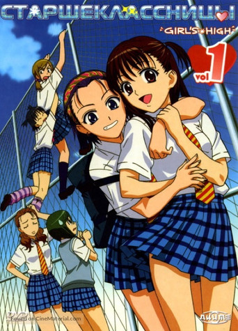 Poster for 女子高生 GIRL'S-HIGH