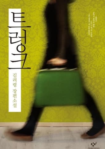 Poster of 트렁크