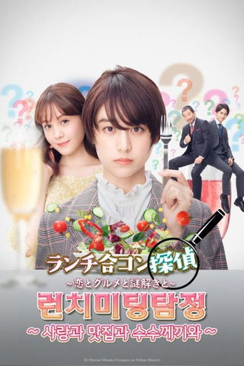 런치 미팅 탐정 ~사랑과 맛집과 수수께끼와~ - TopStrem