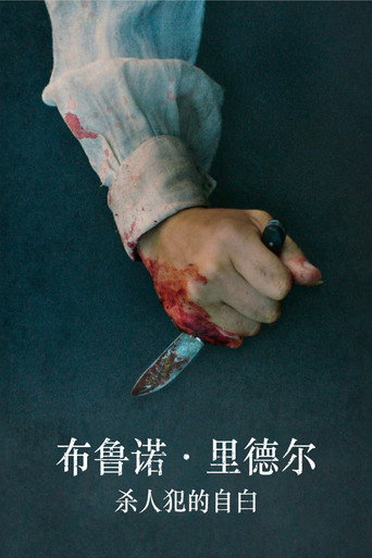 布鲁诺·里德尔，杀人犯的自白
