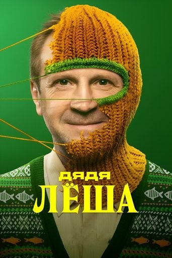 Дядя Леша