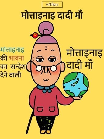 मोत्ताइनाइ दादी माँ