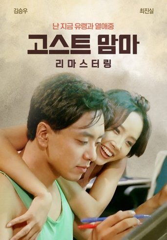 Poster of 고스트 맘마