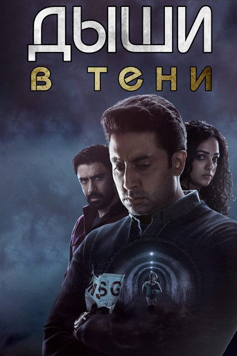 Дыши: В тени