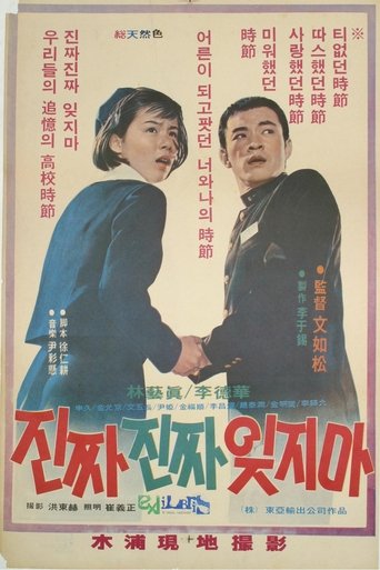 진짜진짜 잊지마 (1976)
