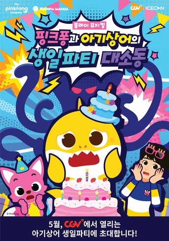 플레이 뮤지컬 핑크퐁과 아기상어의 생일파티 대소동 poster