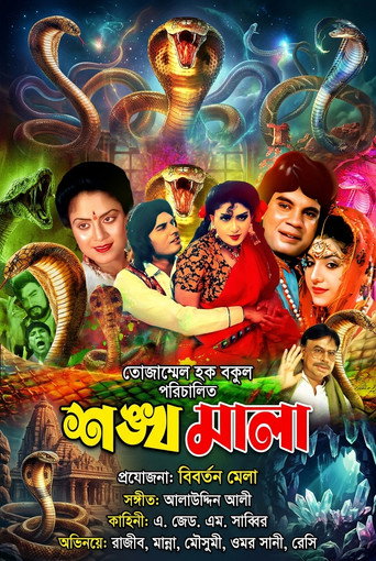 Shonkhomala ( শঙ্খমালা)
