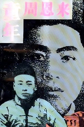 童年周恩来 (1993)