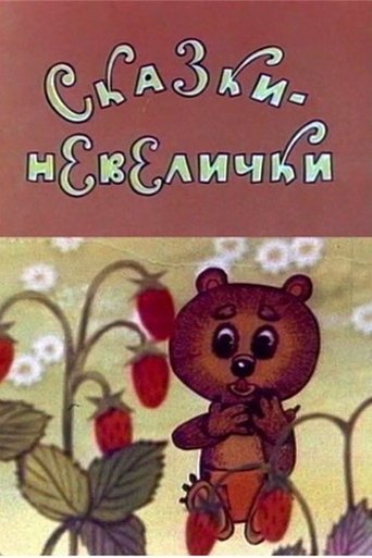 Сказки-невелички