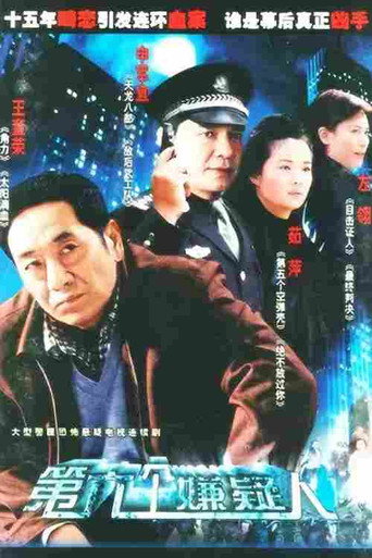 โปสเตอร์ 第六个嫌疑人 (2005)