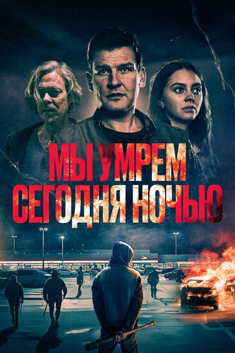 Мы умрем сегодня ночью