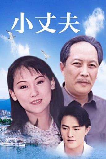 Poster of 小丈夫 妻大姐