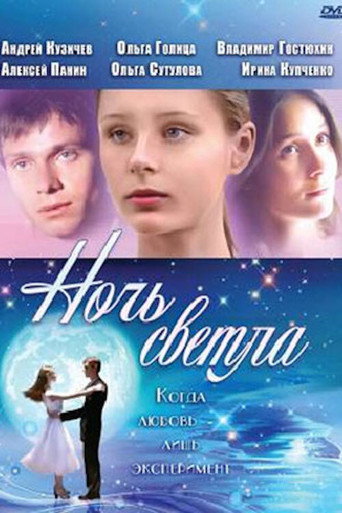 The Night Is Bright (2004)