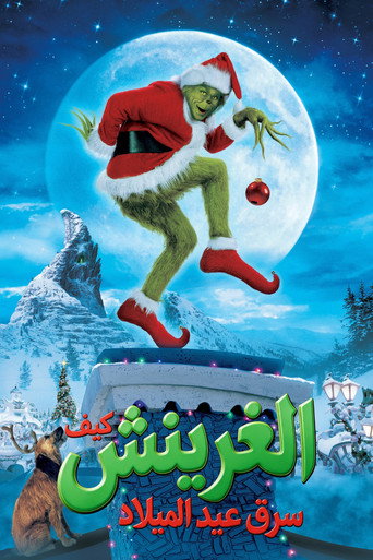 كيف الغرينش سرق عيد الميلاد