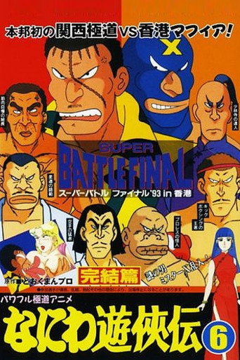 Naniwa Yuukyouden: Kanketsuhen (1993)