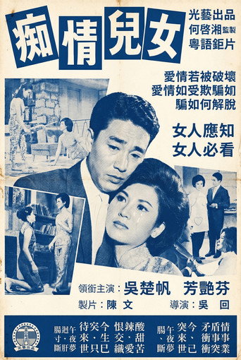 痴情儿女 (1963)