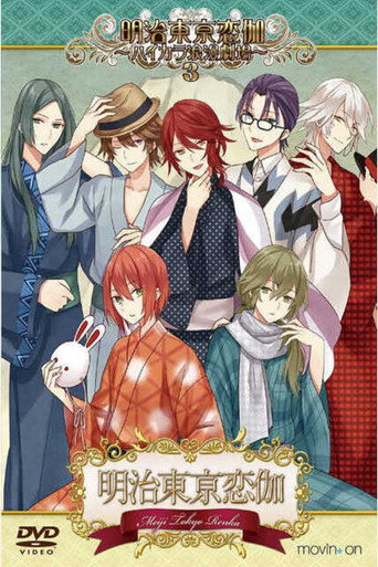 Meiji Tokyo Renka: Hikara Roman Theater 3 poster