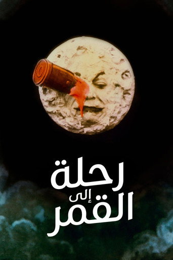 رحلة إلى القمر