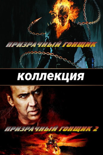 Призрачный гонщик (Коллекция)
