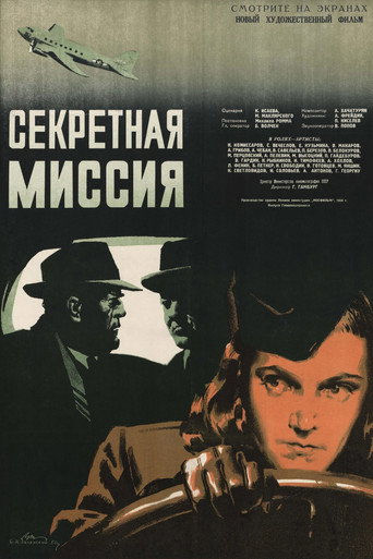 Секретная миссия