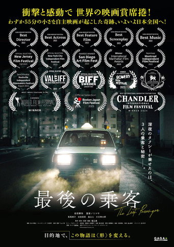 最後の乗客 — Film en streaming