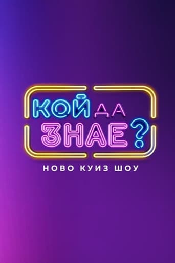 Poster of Кой да знае?