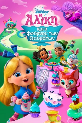 Η Αλίκη και ο Φούρνος των Θαυμάτων